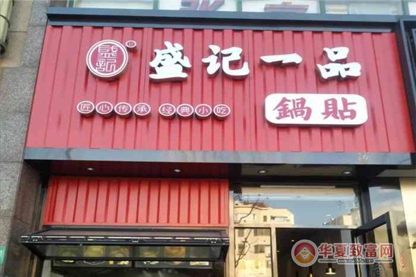 盛记一品锅贴加盟